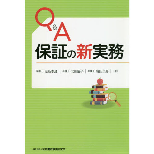 Ｑ＆Ａ保証の新実務