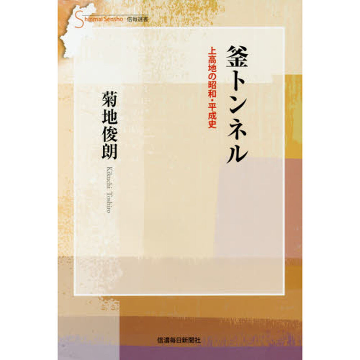 釜トンネル　上高地の昭和・平成史