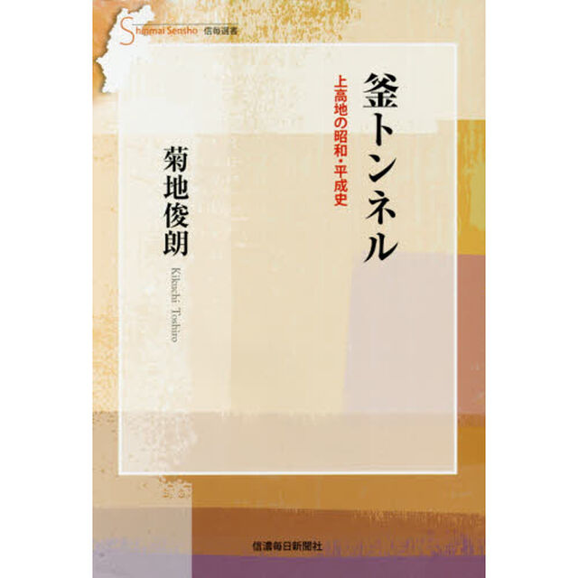 釜トンネル　上高地の昭和・平成史