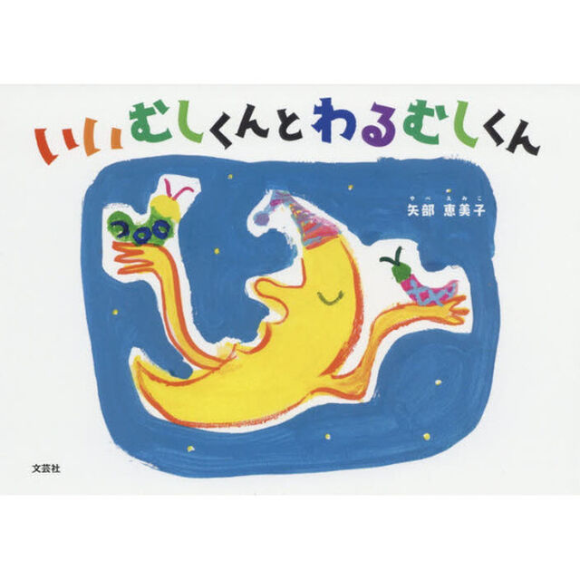 いいむしくんとわるむしくん