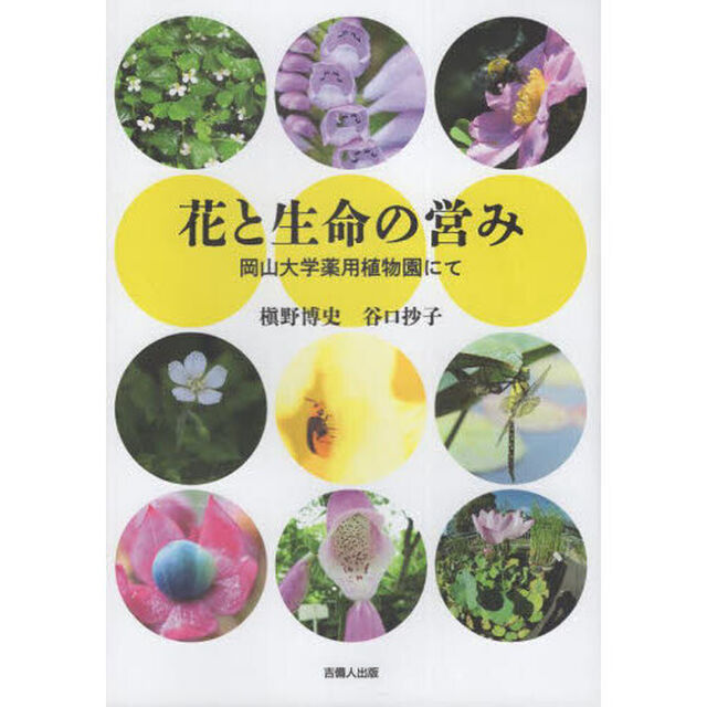 花と生命の営み　岡山大学薬用植物園にて