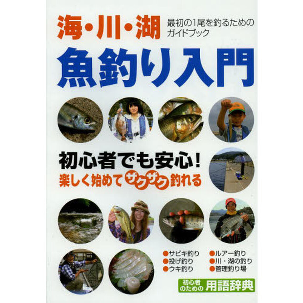 魚釣り入門　オールカラー図解　海・川・湖の釣りを始めよう