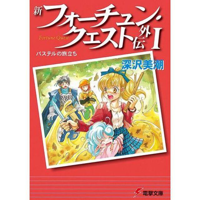 新フォーチュン・クエスト外伝　１「パステルの旅立ち」