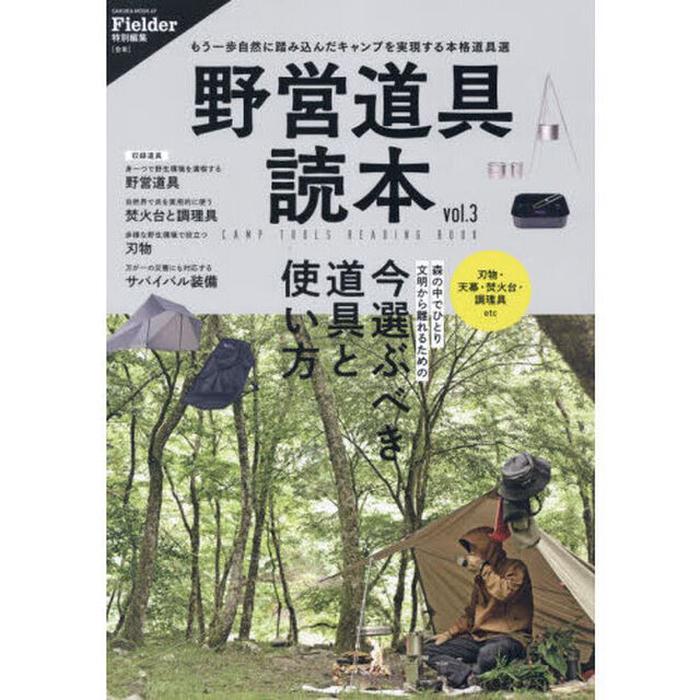 野営道具読本　ｖｏｌ．３