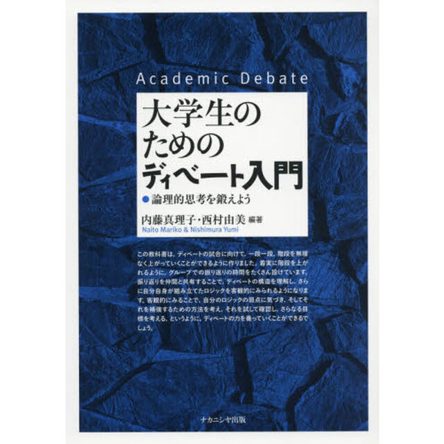大学生のためのディベート入門　論理的思考を鍛えよう