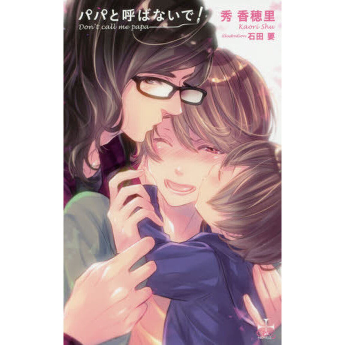 パパと呼ばないで！