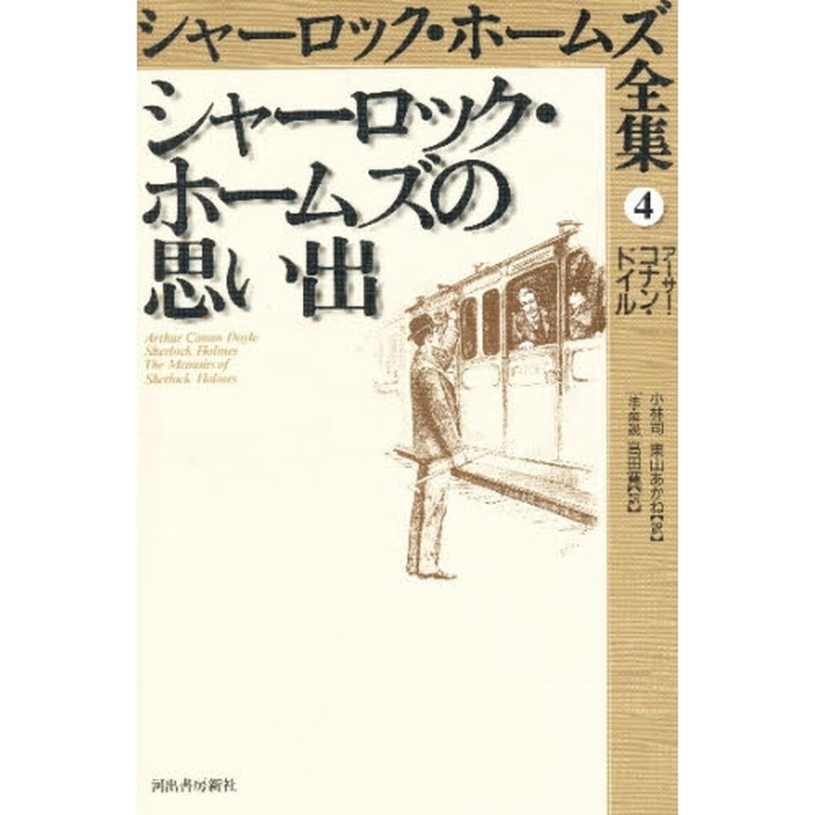 シャーロック・ホームズ全集　４「シャーロック・ホームズの思い出　注・解説：クリストファー・ローデン　原書名：Ｔｈｅ　ｍｅｍｏｉｒｓ　ｏｆ　Ｓｈｅｒｌｏｃｋ　Ｈｏｌｍｅｓ」
