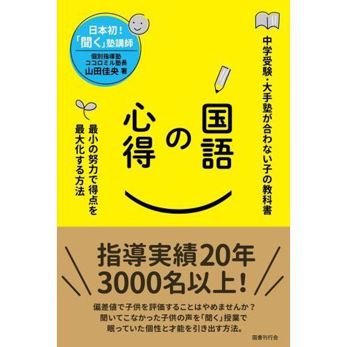 国語の心得　最小の努力で得点を最大化する方法　中学受験・大手塾が合わない子の教科書