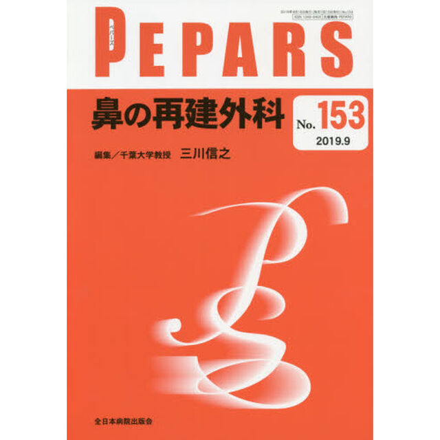 ＰＥＰＡＲＳ　Ｎｏ．１５３（２０１９．９）「鼻の再建外科」
