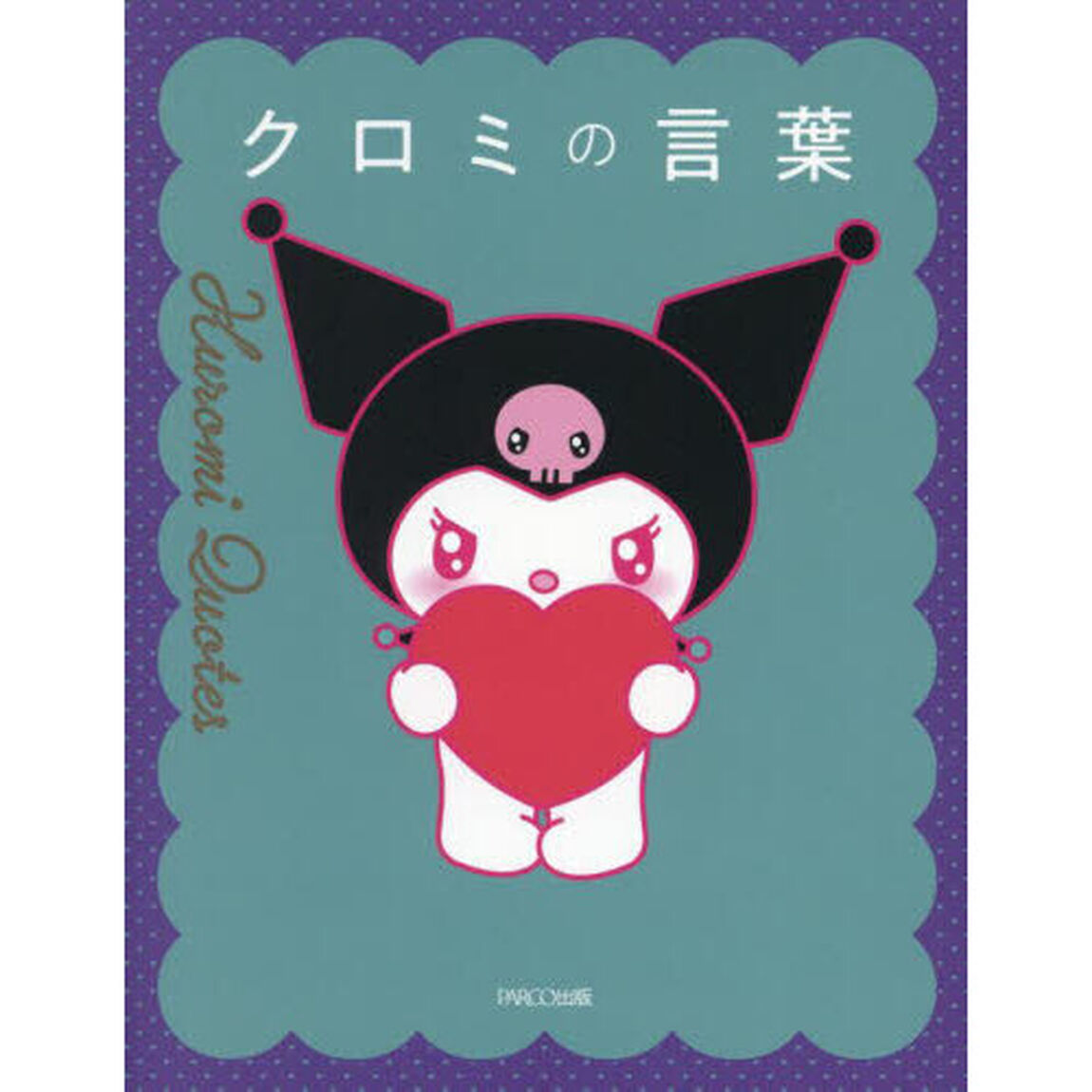 クロミの言葉