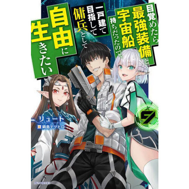 目覚めたら最強装備と宇宙船持ちだったので、一戸建て目指して傭兵として自由に生きたい 9