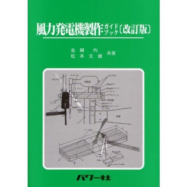 風力発電機製作ガイドブック「改訂版」