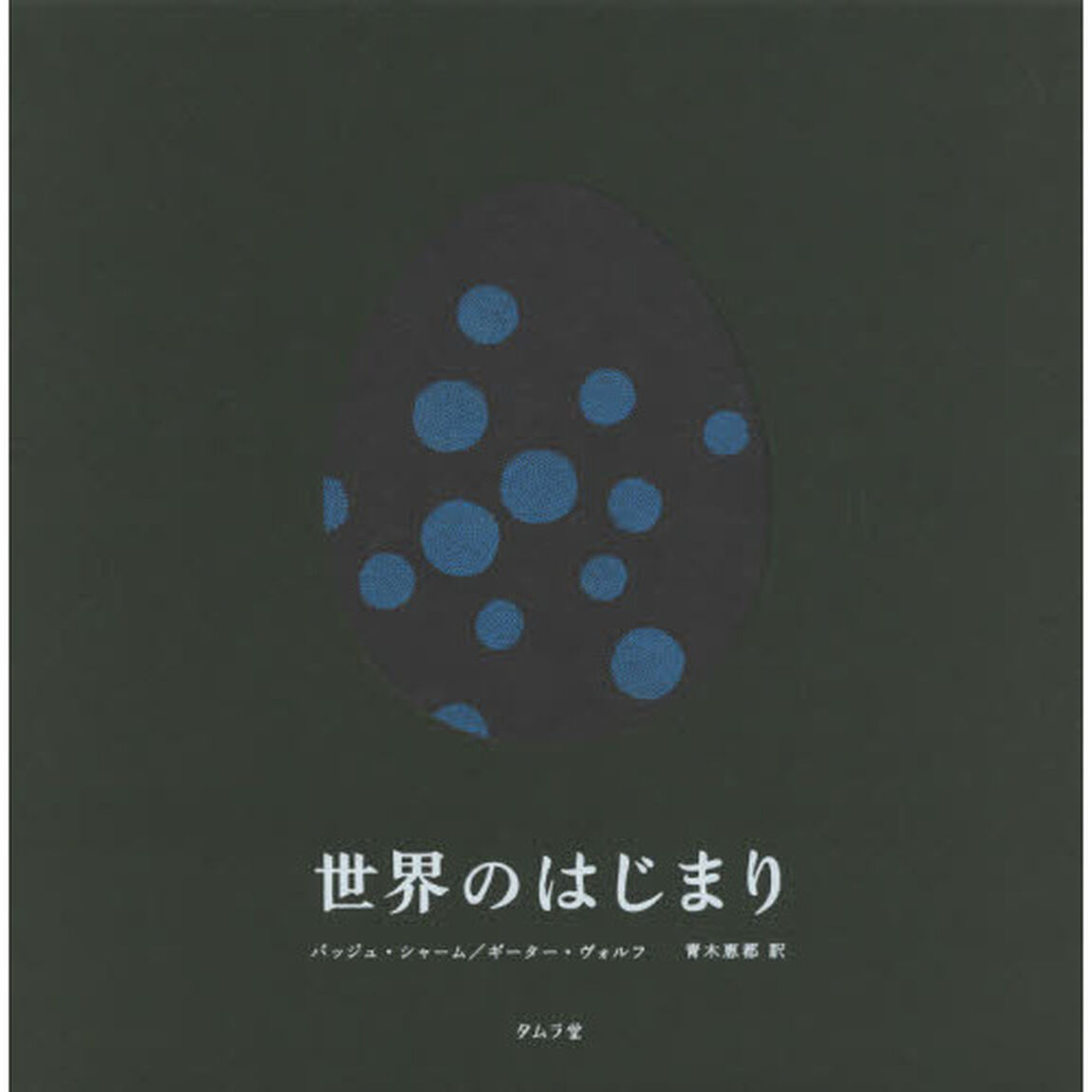 世界のはじまり