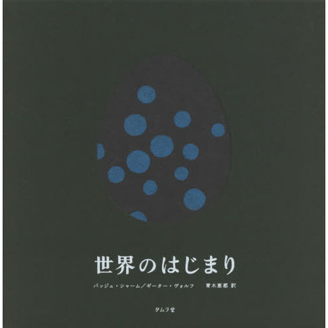 世界のはじまり