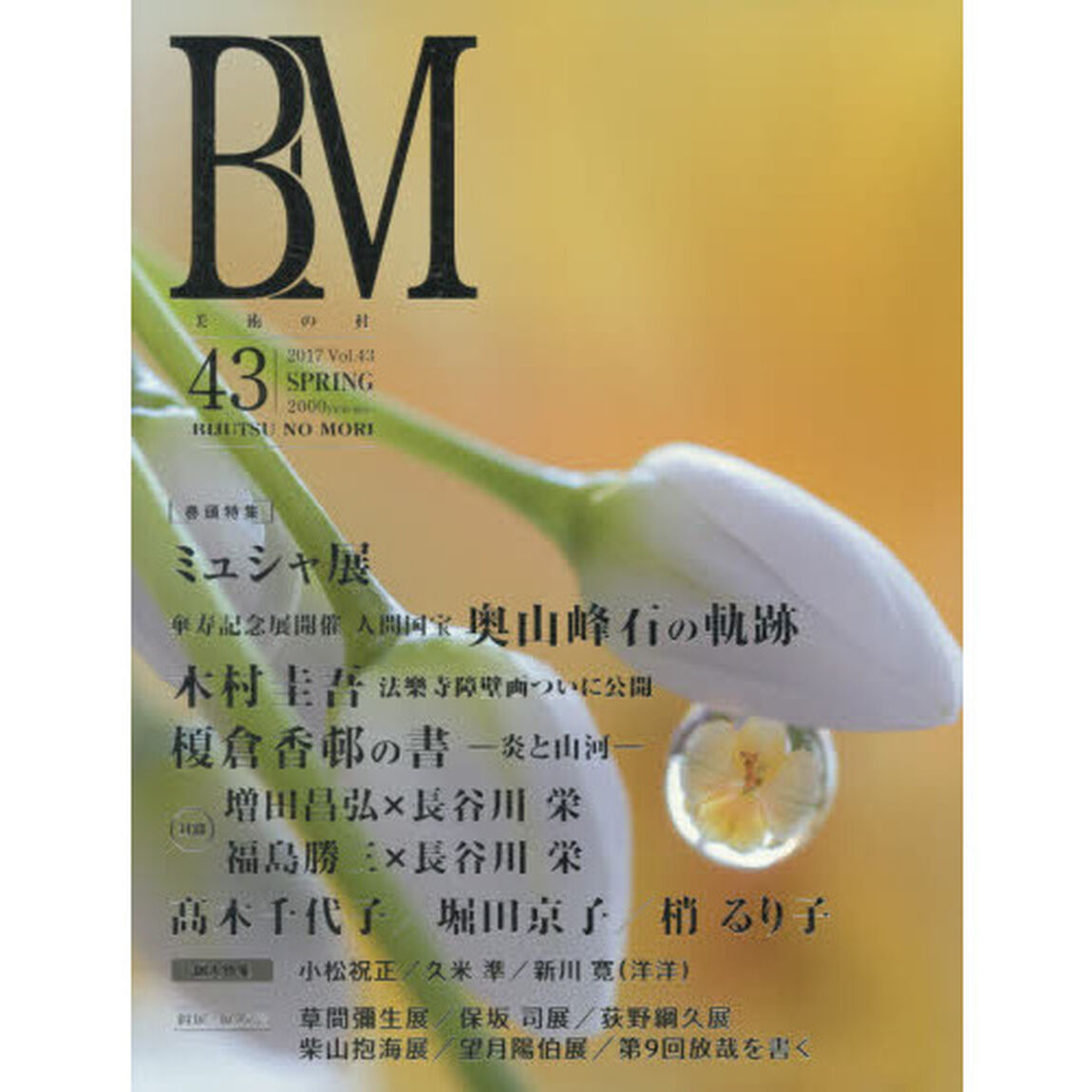 ＢＭ　美術の杜　４３（２０１７ＳＰＲＩＮＧ）「ミュシャ展／奥山峰石／木村圭吾／榎倉香邨」