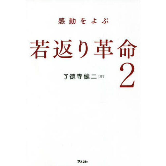 感動をよぶ若返り革命　２