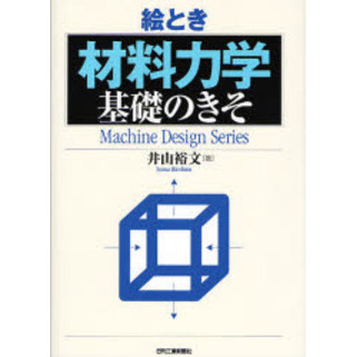 絵とき材料力学基礎のきそ