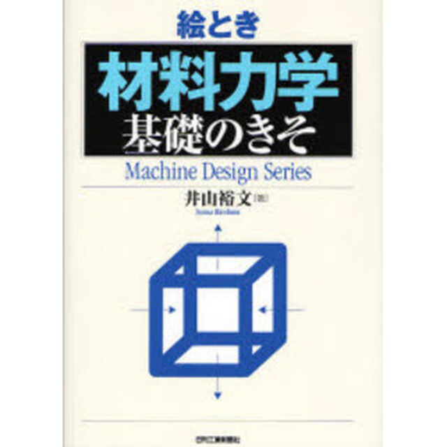 絵とき材料力学基礎のきそ