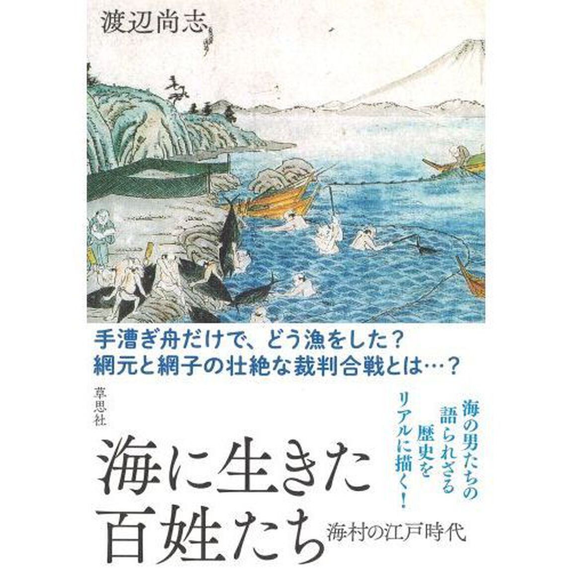 海に生きた百姓たち　海村の江戸時代