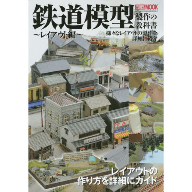 鉄道模型製作の教科書　様々なレイアウトの製作を詳細に紹介　レイアウト編