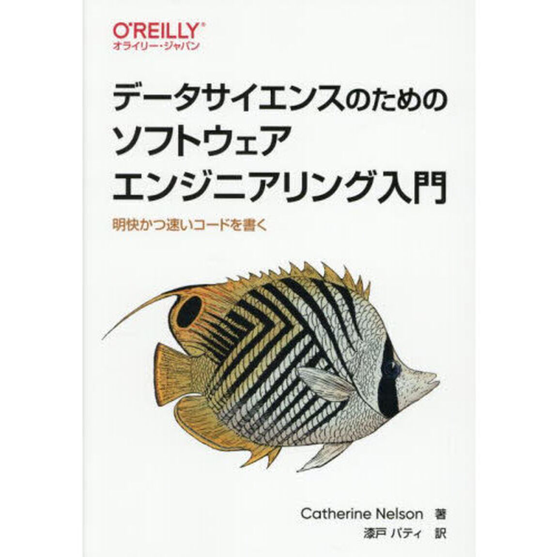 データサイエンスのためのソフトウェアエンジニアリング入門　明快かつ速いコードを書く