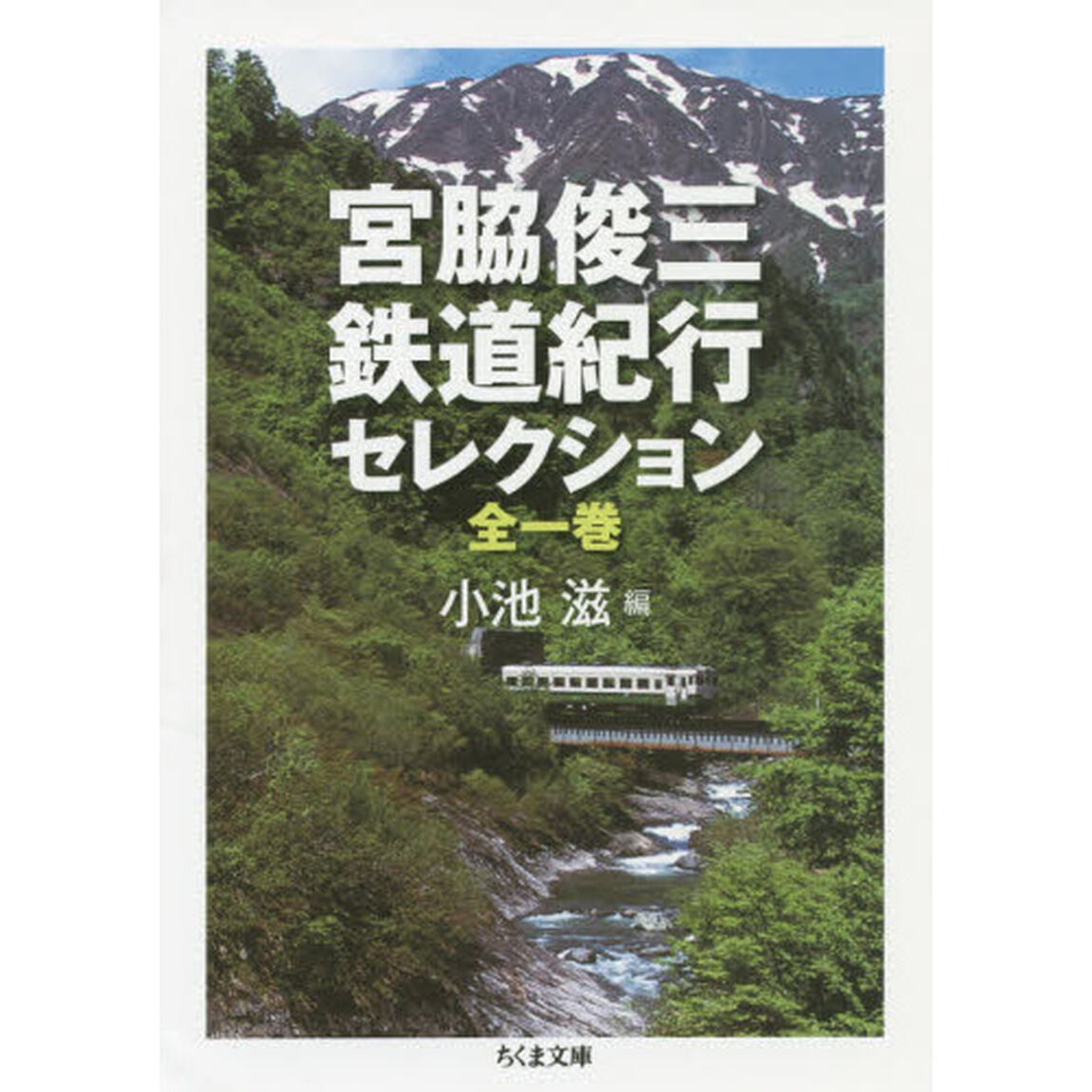 宮脇俊三鉄道紀行セレクション