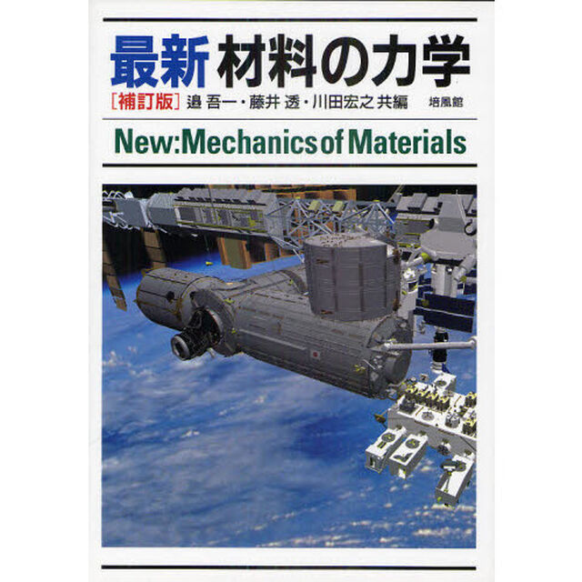 最新材料の力学「補訂版」