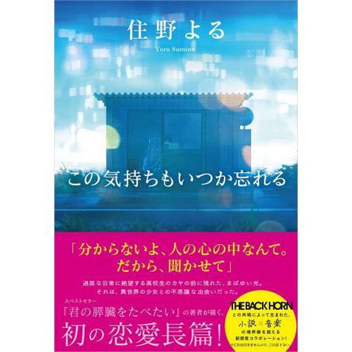 この気持ちもいつか忘れる