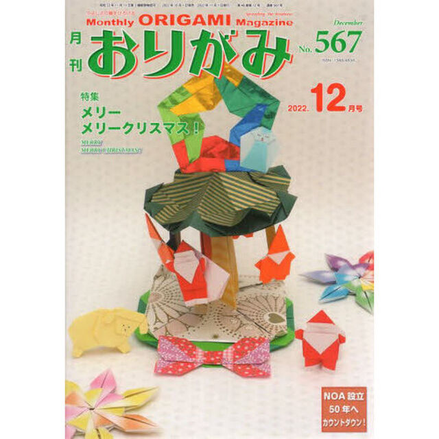おりがみ　やさしさの輪をひろげる　Ｎｏ．５６７（２０２２．１２月号）「特集メリーメリークリスマス！」