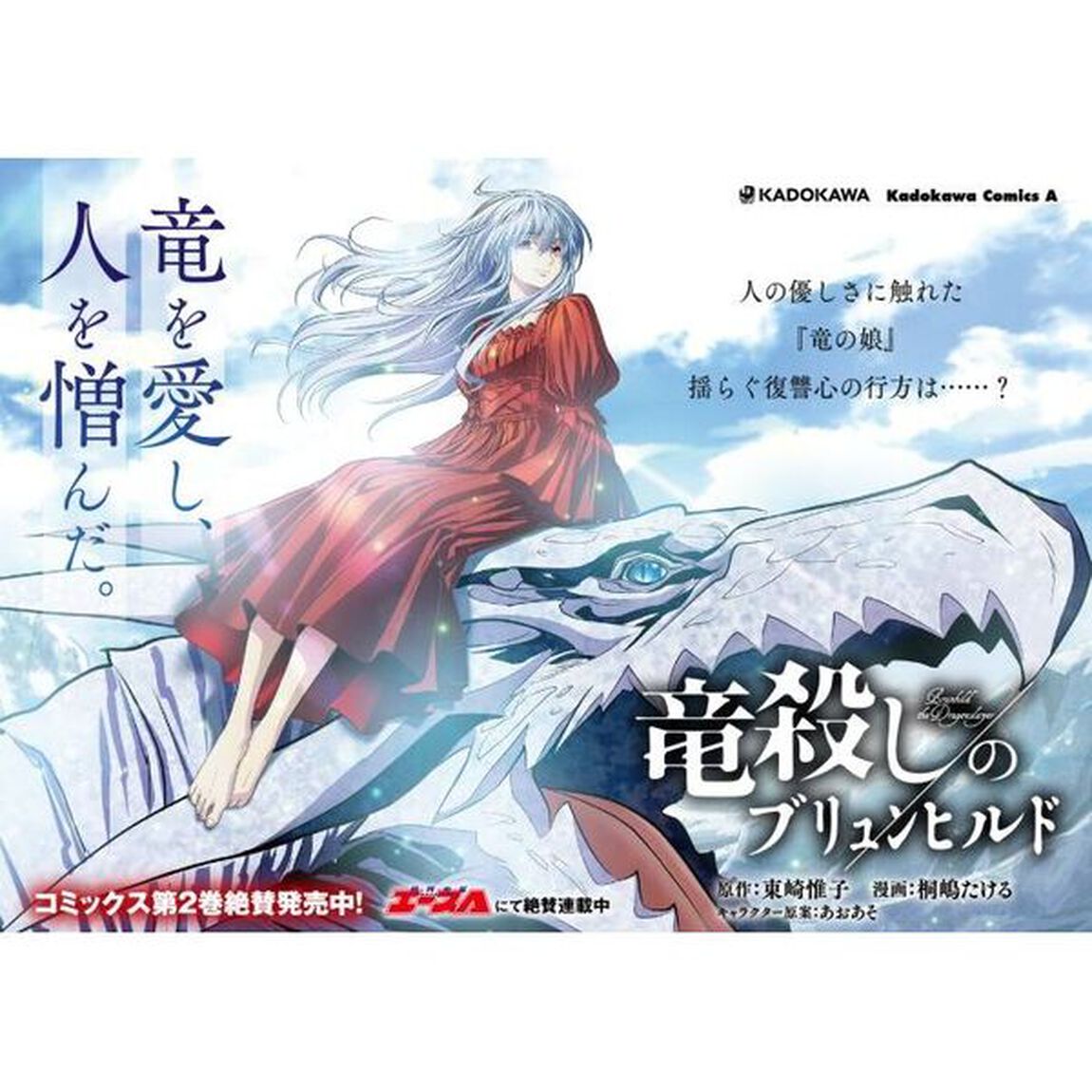 竜殺しのブリュンヒルド　２