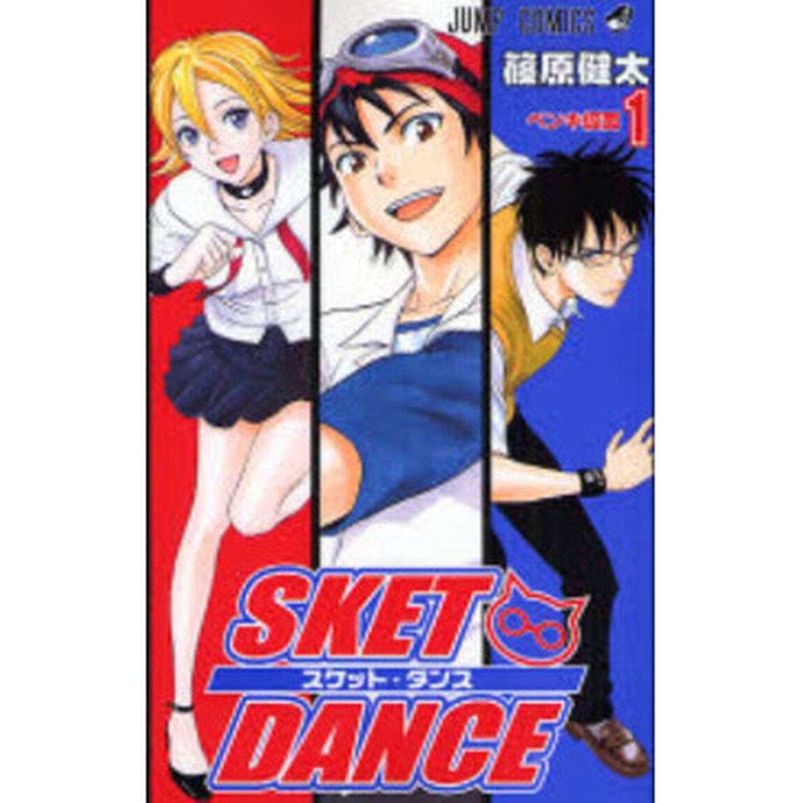 スケット・ダンス　１「ペンキ仮面」