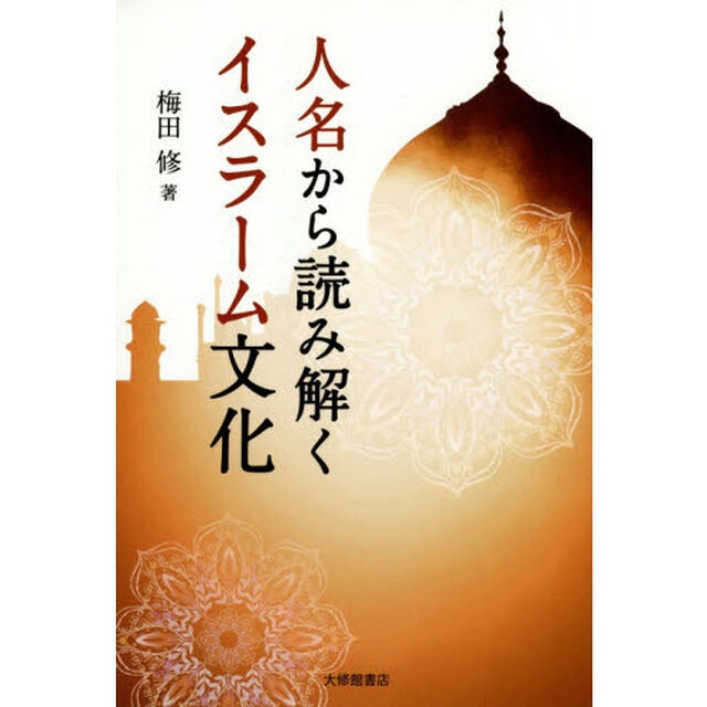 人名から読み解くイスラーム文化