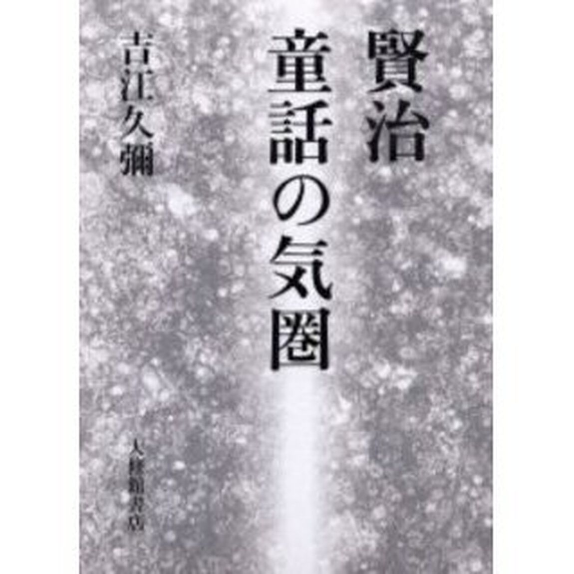 賢治童話の気圏