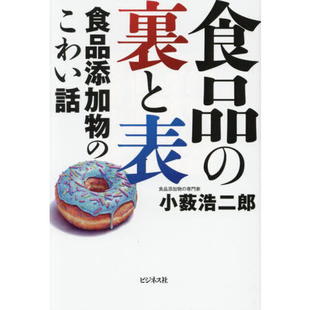 食品の裏と表　食品添加物のこわい話