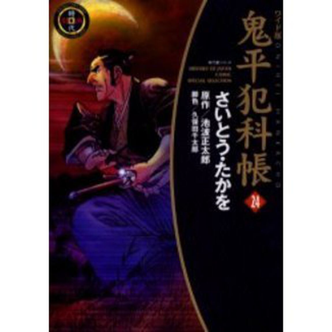 鬼平犯科帳　２４　ワイド版