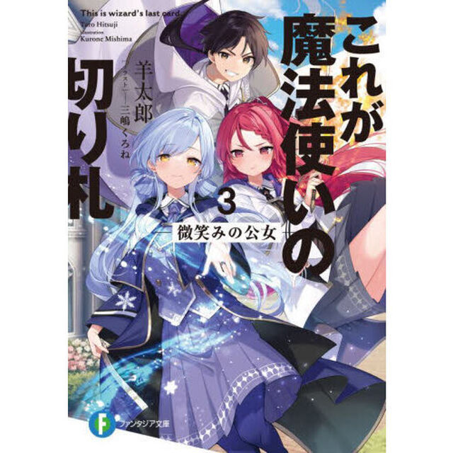 これが魔法使いの切り札　３．「微笑みの公女」