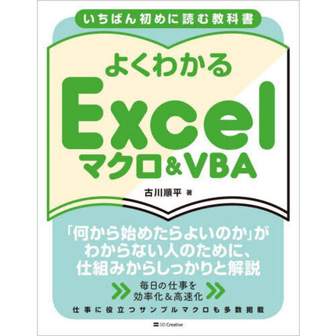 よくわかるＥｘｃｅｌマクロ＆ＶＢＡ　いちばん初めに読む教科書