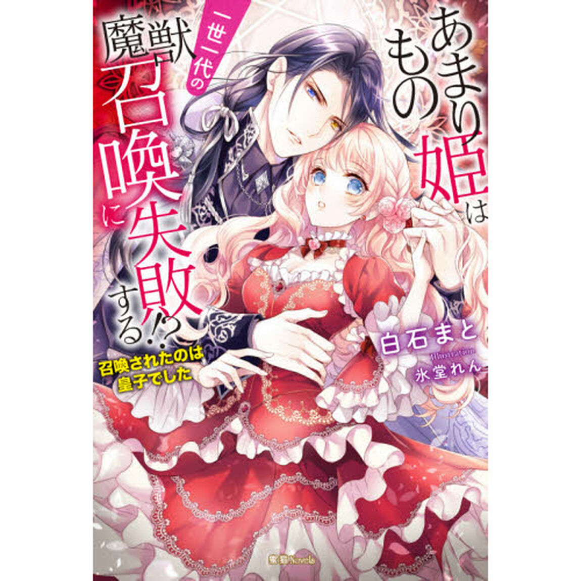 あまりもの姫は一世一代の魔獣召喚に失敗する！？　召喚されたのは皇子でした
