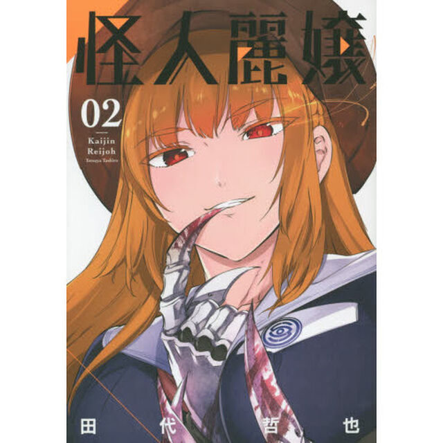 怪人麗嬢　　　２