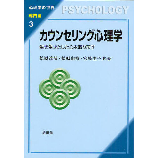 カウンセリング心理学　生き生きとした心を取り戻す