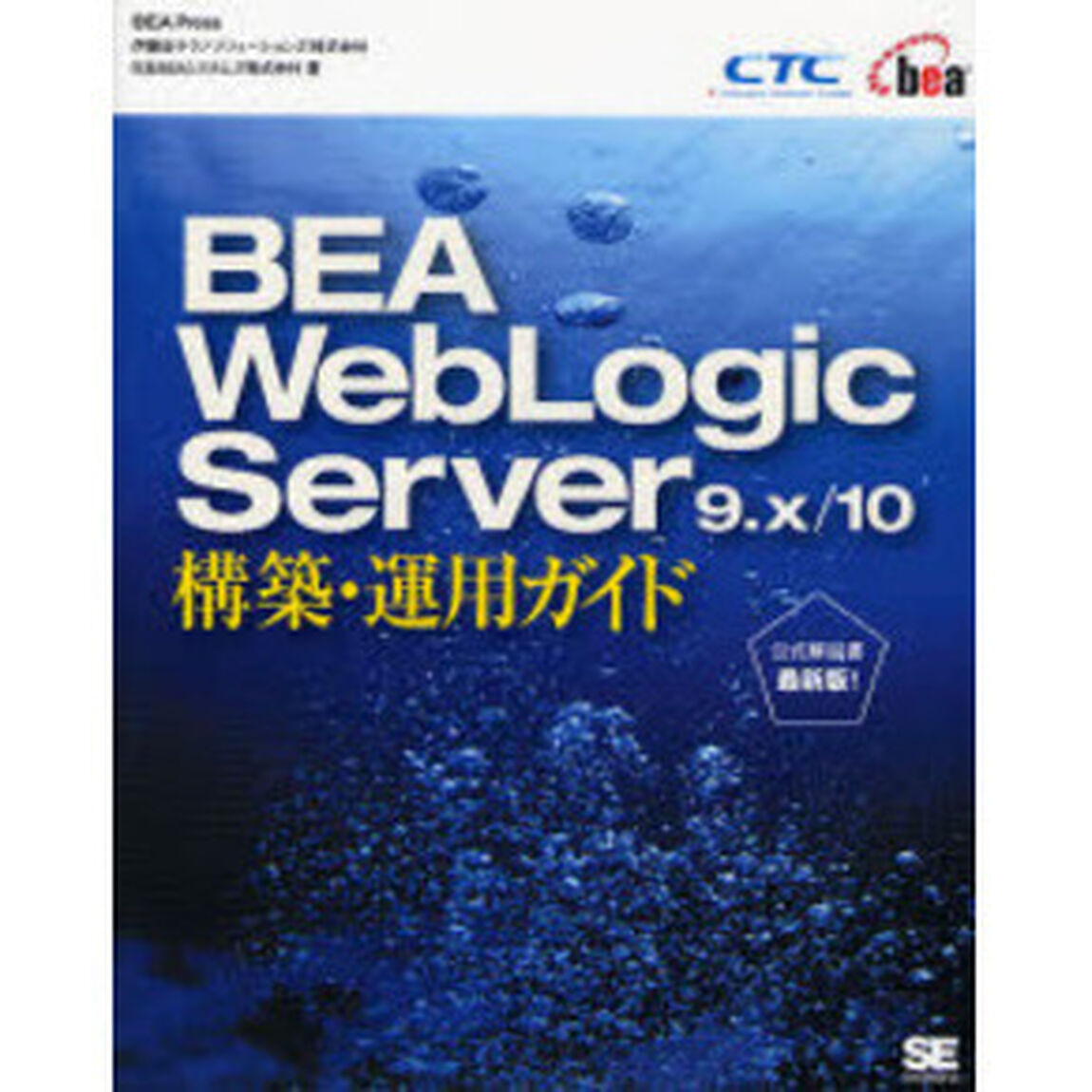 ＢＥＡ　ＷｅｂＬｏｇｉｃ　Ｓｅｒｖｅｒ　９．ｘ／１０構築・運用ガイド