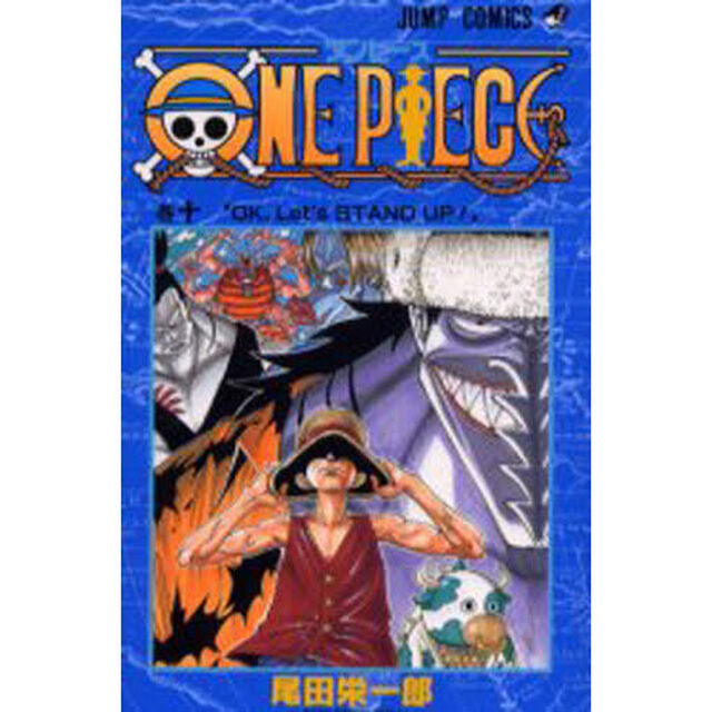 ＯＮＥ　ＰＩＥＣＥ　10巻「ＯＫ，ｌｅｔ&rsquo;ｓ　ｓｔａｎｄ　ｕｐ！」