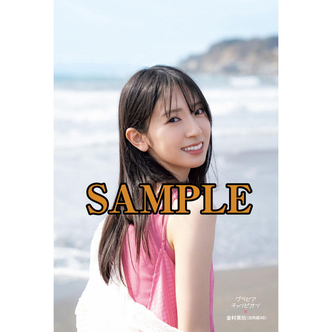 グラビアチャンピオン　VOL.4【セブンネット限定特典：金村美玖（日向坂46）ポストカード1枚付き】