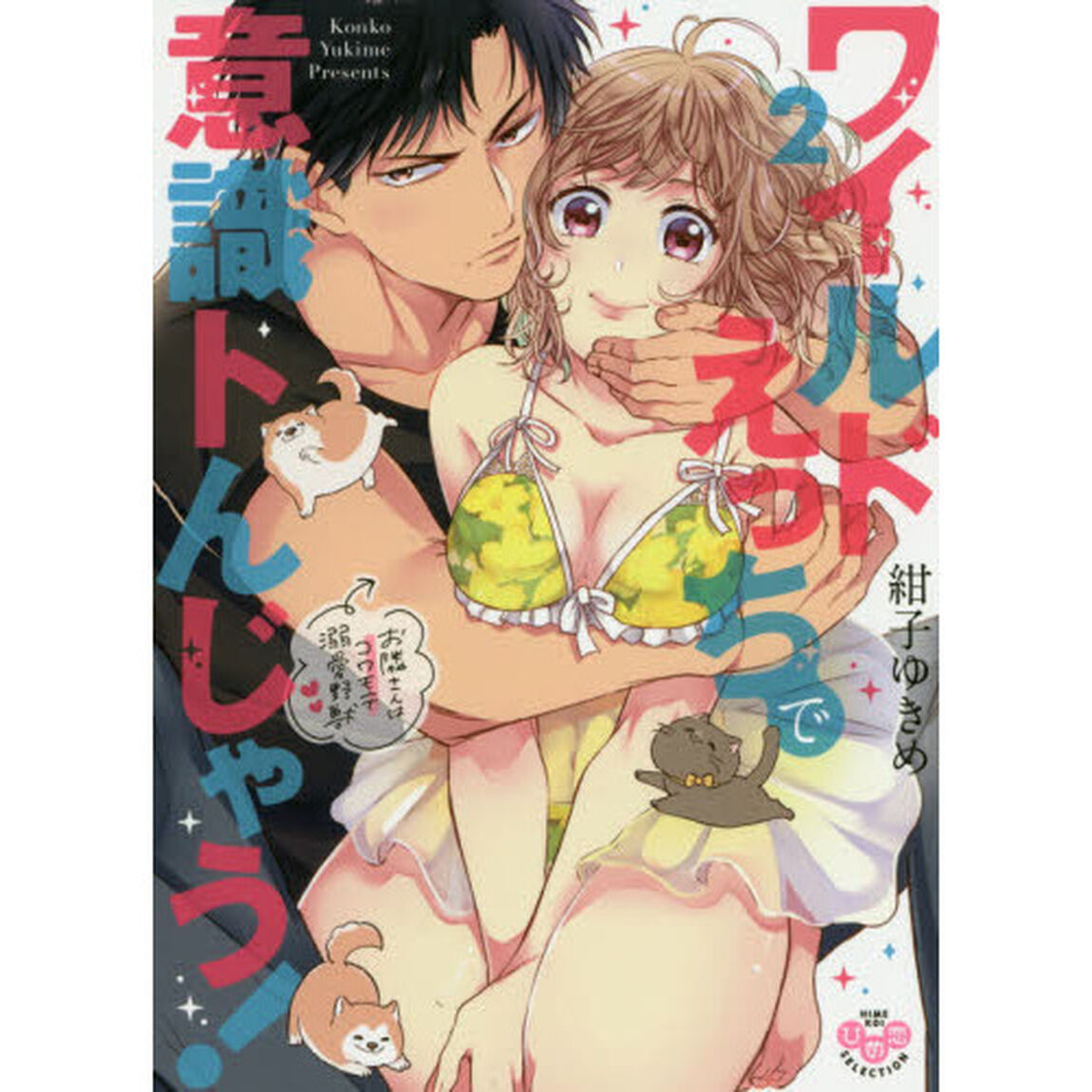 ワイルドえっちで意識トんじゃう！〜お　２