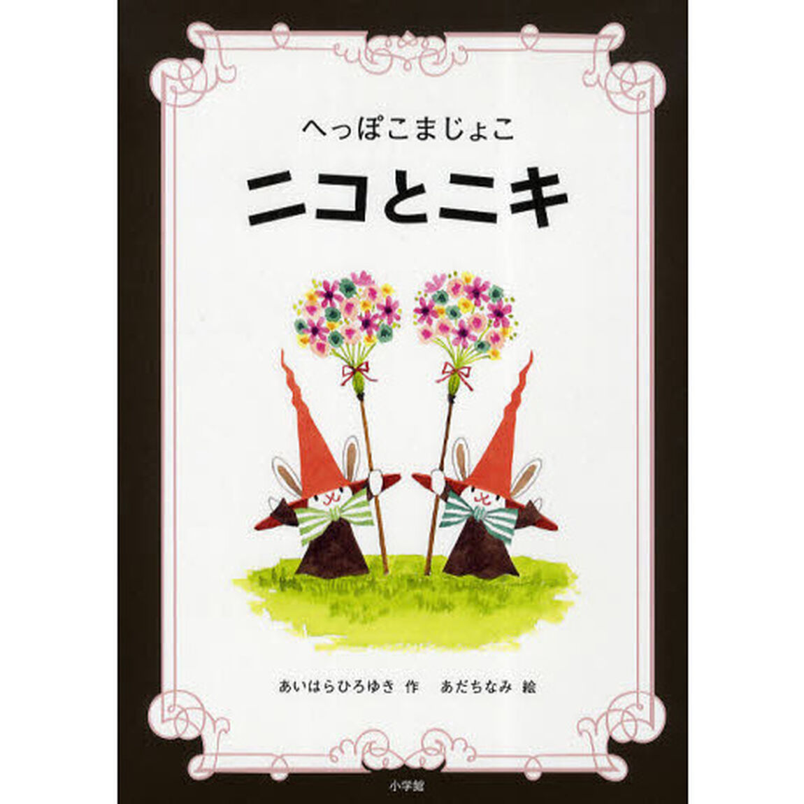 へっぽこまじょこニコとニキ