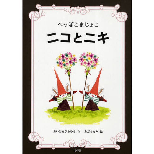 へっぽこまじょこニコとニキ
