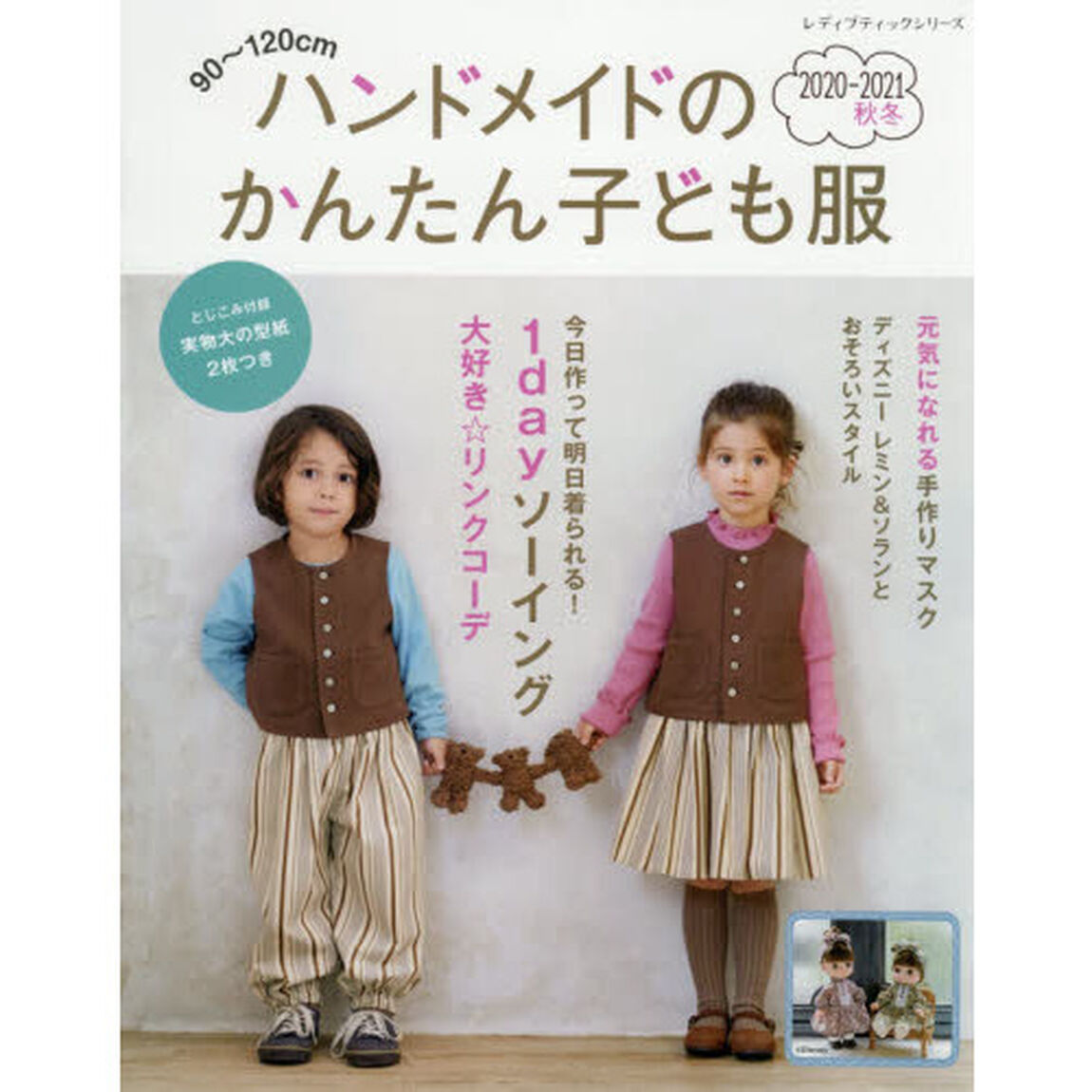 ハンドメイドのかんたん子ども服　９０〜１２０ｃｍ　２０２０－２０２１秋冬