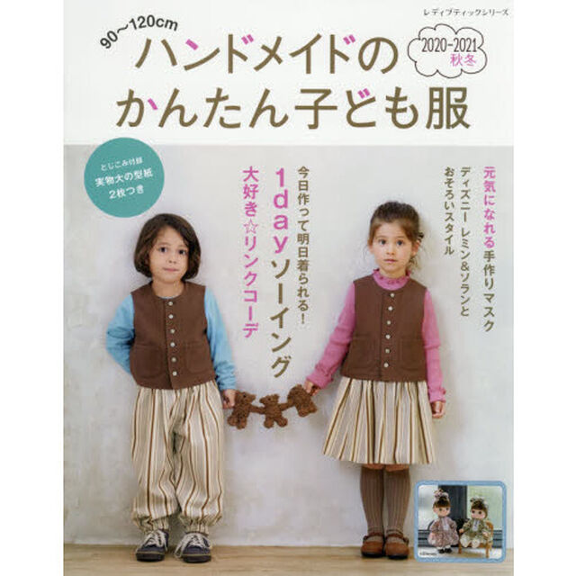 ハンドメイドのかんたん子ども服　９０〜１２０ｃｍ　２０２０－２０２１秋冬