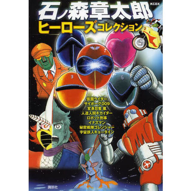 石ノ森章太郎ヒーローズコレクション