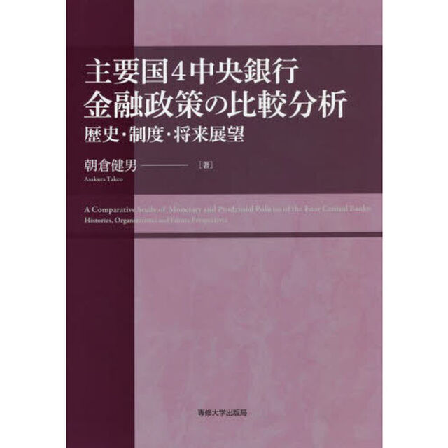主要国４中央銀行金融政策の比較分析　歴史・制度・将来展望